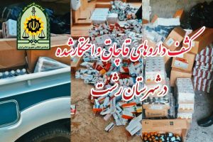 دپو ۲۶۶ هزار قلم دارو در یک منزل مسکونی