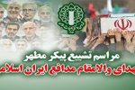 سه شنبه، مراسم تشییع پیکر شهدای مدافع ایران اسلامی