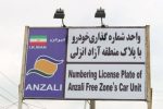 طاعتی مقدم خبر داد؛تردد خودروهای پلاک منطقه آزاد انزلی در سراسر گیلان