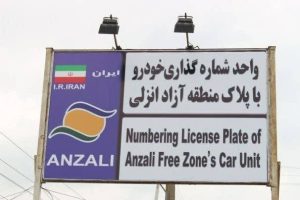 طاعتی مقدم خبر داد؛تردد خودروهای پلاک منطقه آزاد انزلی در سراسر گیلان