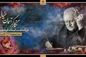 بزرگداشت استاد فرشچیان چون نگاری بی‌همتا در دل تاریخ
