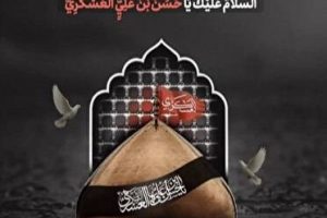سالروز شهادت غریب سامرا امام حسن عسکری علیه السلام