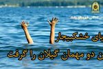 دریای خزر در بخش خشکبیجار جان ۲ مسافر را گرفت