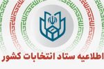 اطلاعیه شماره ۱ ستاد انتخابات کشور؛ آغاز فرایند انتخابات هفتمین دوره شوراهای اسلامی شهر و روستا/ شرایط متقاضیان ثبت‌نام / آغاز نام‌نویسی از ۲۱ دی ۱۴۰۴