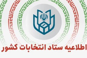 اطلاعیه شماره ۱ ستاد انتخابات کشور؛ آغاز فرایند انتخابات هفتمین دوره شوراهای اسلامی شهر و روستا/ شرایط متقاضیان ثبت‌نام / آغاز نام‌نویسی از ۲۱ دی ۱۴۰۴