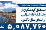 استقبال گردشگران از منطقه آزاد انزلیحضور افزون بر یک میلیون نفر، ورود بیش از ۱۵۰ هزار خودرو/تعداد گردشگران ورودی از مرز ۵ میلیون نفر عبور کرد