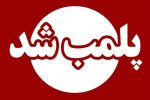 انهدام دو باند بزرگ قمار و پلمب قمارخانه ها توسط پلیس رشت