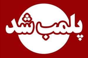 انهدام دو باند بزرگ قمار و پلمب قمارخانه ها توسط پلیس رشت
