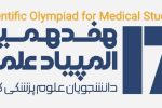درخشش دانشجویان دانشگاه علوم پزشکی گیلان در هفدهمین المپیاد علمی کشور