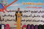 برگزاری رزمایش توزیع ۲۰ هزار بسته تحصیلی در استان گیلان