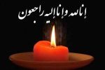 آنا لله و انا الیه راجعون