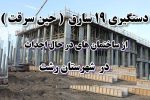 دستگیری ۱۹سارق (حین سرقت ) توسط پلیس رشت
