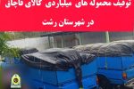 توقیف کالای قاچاق در رشت