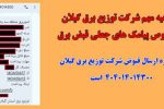 اطلاعیه مهم شرکت توزیع برق گیلان درخصوص پیامک های جعلی قبض برق