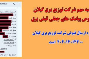 اطلاعیه مهم شرکت توزیع برق گیلان درخصوص پیامک های جعلی قبض برق