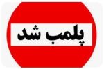 پلمب بوفه مدرسه‌ای در رشت به دلیل عرضه مواد غذایی غیرمجاز