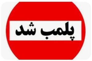 پلمب بوفه مدرسه‌ای در رشت به دلیل عرضه مواد غذایی غیرمجاز
