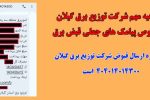 اطلاعیه مهم شرکت توزیع برق گیلان درخصوص پیامک های جعلی قبض برق