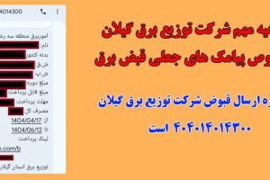 اطلاعیه مهم شرکت توزیع برق گیلان درخصوص پیامک های جعلی قبض برق
