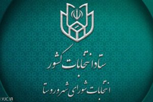 دبیر و سخنگوی ستاد انتخابات کشور؛ داوطلبان انتخابات شوراها تا ۲۷ مهر استعفا دهند