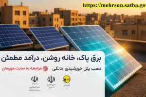 آغاز ثبت‌نام نیروگاه‌های خورشیدی پشت‌بامی در سامانه مهرسان