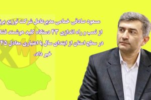 در ادامه اجرای برنامه های تحول دیجیتال توزیع برق گیلان:نصب و راه اندازی ۴۳ دستگاه کلید هوشمند فشار متوسط در سطح استان از ابتدای سال