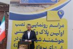 مراسم رونمایی و نصب نخستین پلاک و کدپستی هوشمند شهرستان رشت