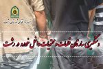 دستگیری سارقان حرفه‌ای قطعات و محتویات داخل خودرو در رشت