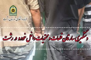 دستگیری سارقان حرفه‌ای قطعات و محتویات داخل خودرو در رشت