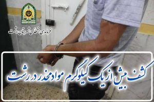 کشف بیش از ۱ کیلوگرم مواد مخدر در رشت