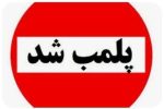 پای متخلفان بهداشت از حوزه دندان‌پزشکی کوتاه شد