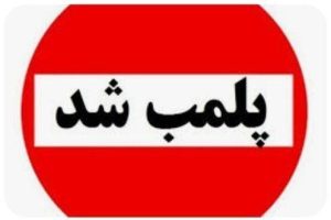 پای متخلفان بهداشت از حوزه دندان‌پزشکی کوتاه شد
