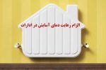 الزام رعایت دمای آسایش توسط دستگاه های اجرایی از اول آبان ۱۴۰۴
