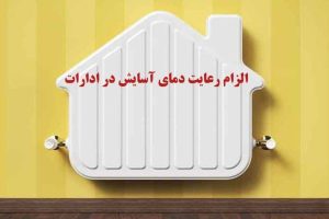 الزام رعایت دمای آسایش توسط دستگاه های اجرایی از اول آبان ۱۴۰۴