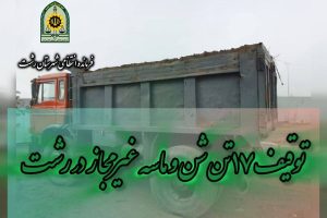 توقیف ۱۷ تن شن و ماسه غیرمجاز در سراوان رشت