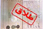 مدیرکل تامین اجتماعی استان گیلان : رشد طلاق های صوری ، مقرری بگیران بیمه بیکاری و اشتغال های پنهان در استان گیلان نگران کننده است