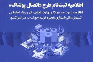 طرح ملی حمایتی؛ اجرای طرح طا‌ها با هدف توانمندسازی تولیدکنندگان پوشاک در گیلان