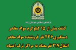 کشف بیش از ۱۵ کیلوگرم انواع مواد مخدر توسط پلیس رشت
