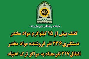 کشف بیش از ۱۵ کیلوگرم انواع مواد مخدر توسط پلیس رشت