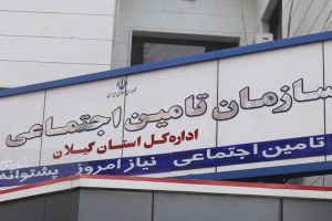 مطالبات تامین اجتماعی گیلان از کارفرمایان بیش از دو برابر بدهی به مراکز درمانی است