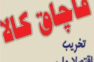 کشف لوازم خانگی قاچاق میلیاردی در رشت