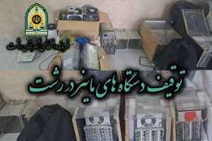 توقیف ۵ دستگاه‌ ماینر در رشت