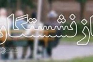 رشد ۲/۵ درصدی مستمری بگیران تامین اجتماعی گیلان در نیمه نخست سالجاری