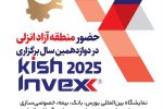 حضور منطقه آزاد انزلی در دوازدهمین نمایشگاه بین‌المللی Kish Invex 2025