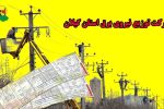 شرکت توزیع برق گیلان اعلام کرد؛ بدهی هزار و ۳۰۰ میلیارد تومانی مشترکان برق در گیلان