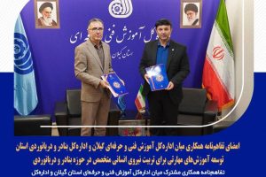 امضای تفاهم‌نامه همکاری میان اداره‌کل آموزش فنی و حرفه‌ای گیلان و اداره‌کل بنادر و دریانوردی استان/توسعه آموزش‌های مهارتی برای تربیت نیروی انسانی متخصص در حوزه بنادر و دریانوردی