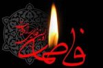 پیام تسلیت به مناسبت شهادت حضرت فاطمه زهرا (سلام‌الله‌علیها)