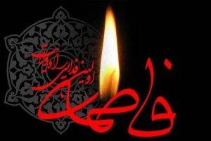 پیام تسلیت به مناسبت شهادت حضرت فاطمه زهرا (سلام‌الله‌علیها)