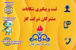سخنگوی شرکت گاز استان گیلان خبر داد: ثبت تا رسیدگی شکایات قبوض گاز از مسیر درگاه‌های رسمی