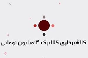هشدار پلیس فتا به کلاهبرداری کالابرگ ۴ میلیون تومانی